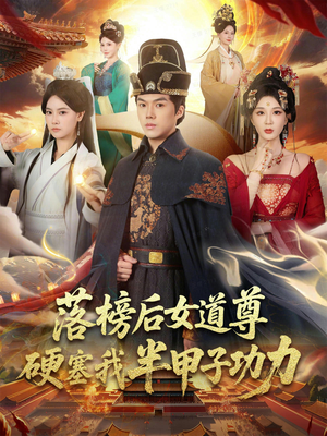 女道尊硬塞我半甲子功力从此皇宫我做主（75集）短剧太好看了吧