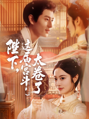 陛下这届宫斗太卷了（63集）精彩好看的短剧
