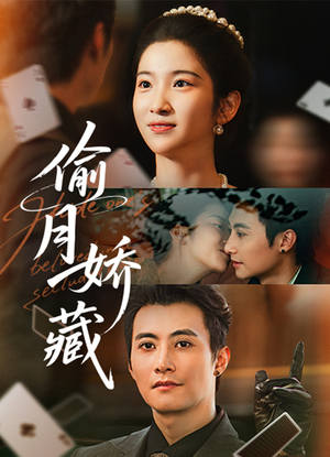 偷月娇藏（73集）一起追短剧