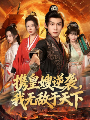 携皇嫂逆袭我无敌于天下（80集）短剧视频分享