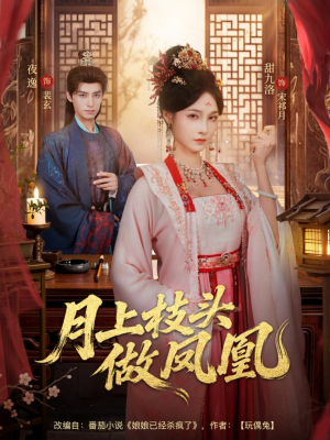 月上枝头做凤凰（80集）红果短剧免费看