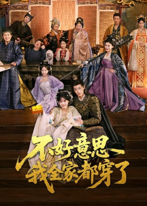 不好意思我全家都穿了（69集）爆款短剧一起追