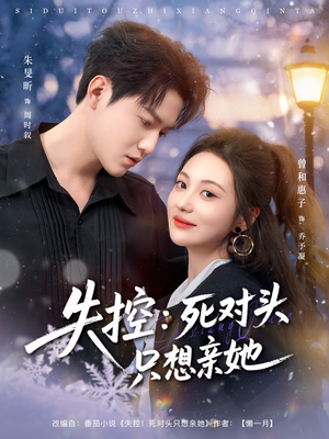 失控死对头只想亲她（80集）热播短剧抢先看