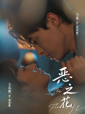 恶之花（57集）大结局一气呵成