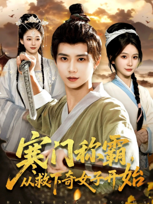 寒门称霸从救下奇女子开始(104集) 寒门称霸从救下奇女子开始(104集)免费看全集