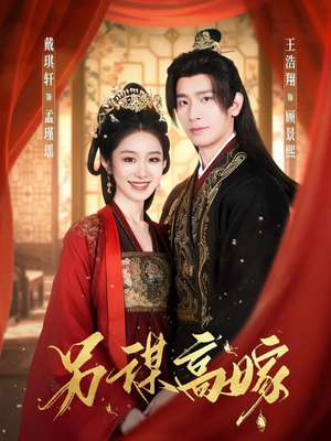 另谋高嫁（80集）热播短剧推荐