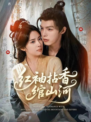 红袖拈香绾山河（61集）免费看