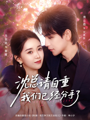 沈总请自重我们已经分手了（80集）免费观看就是爽