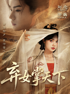 弃女掌天下（67集）免费在线看全集