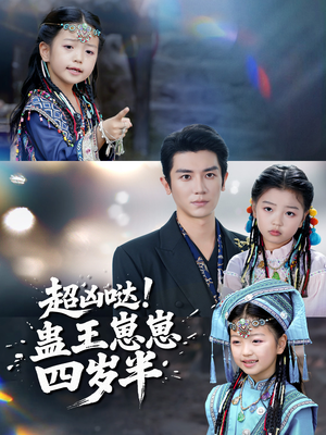 超凶哒！蛊王崽崽四岁半（61集）百度网盘在线看