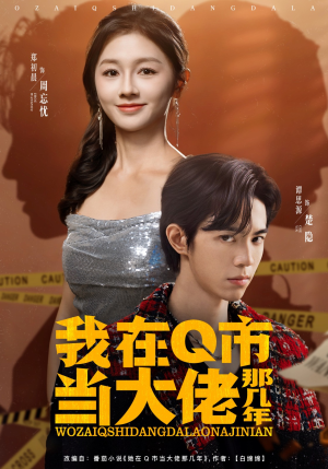 我在Q市当大佬那几年（80集）新短剧推荐