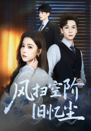 风扫空阶旧忆尘（61集）短剧太好看