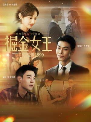 掘金女王之爱恨1990(91集) 掘金女王之爱恨1990(91集)短剧越看越精彩