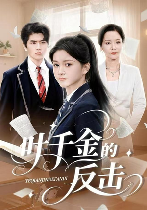 叶千金的反击(96集) 叶千金的反击(96集)红果免费短剧