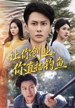 让你创业你直播钓鱼（61集）看短剧放松一下