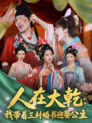 人在大乾:我带着三封婚书迎娶公主(65集) 人在大乾:我带着三封婚书迎娶公主(65集)男主角是谁