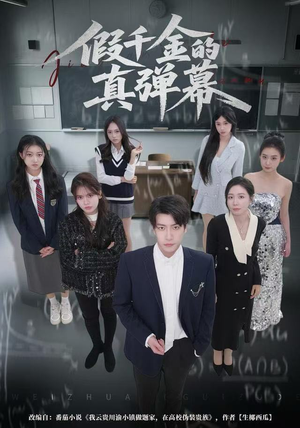 假千金的真弹幕(62集) 假千金的真弹幕(62集)短剧后续更精彩