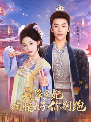 天降医妃瘸腿太子你别跑(97集) 天降医妃瘸腿太子你别跑(97集)独家短剧免费看