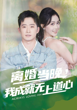 离婚当晚，我成就无上道心（56集）免费短剧片段