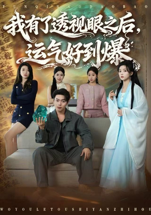 我有了透视眼之后，运气好到爆（80集）在线看免费版