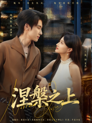 涅槃之上（73集）好看的短剧来了