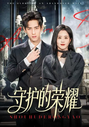守护的荣耀（69集）常回家看看短剧