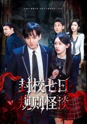 封校七日规则怪谈（60集）解说