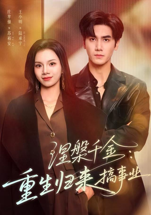涅槃千金：重生归来搞事业（60集）短剧在线看