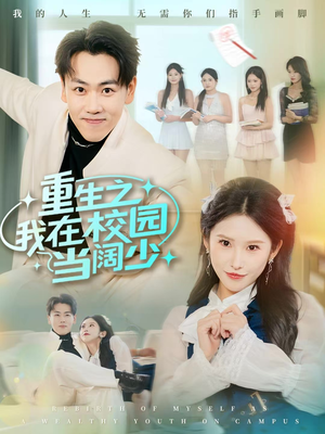 重生之我在校园当阔少（60集）热门短剧榜单