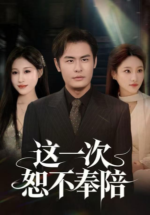 这一次恕不奉陪（64集）短视频追剧推荐