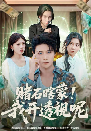 赌石瞎蒙！我开透视呢（81集）在线看免费版