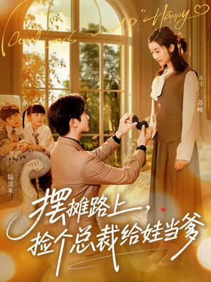 摆摊路上,捡个总裁给娃当爹(98集) 摆摊路上,捡个总裁给娃当爹(98集)最火爆短剧