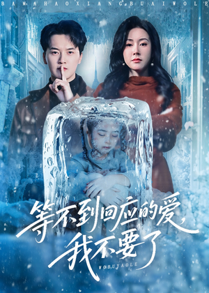 等不到回应的爱我不要了（56集）精彩短剧免费看