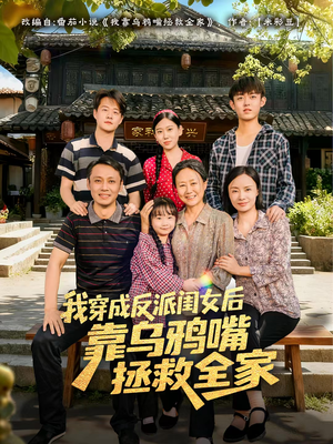 我穿成反派闺女后靠乌鸦嘴拯救全家（60集）精彩连连免费看