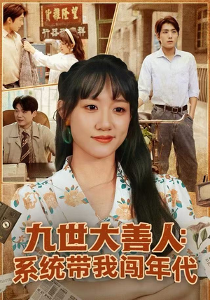 九世大善人：系统带我闯年代（70集）最后一集