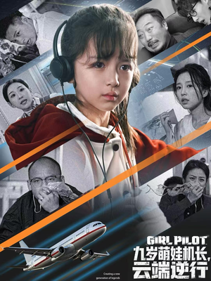 九岁萌娃机长，云端逆行（81集）短剧太精彩
