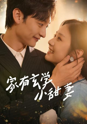 家有玄学小甜妻（51集）短剧精彩推荐