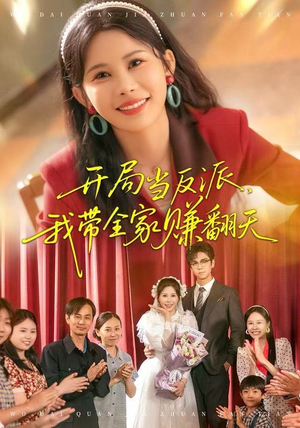 开局当反派，我带全家赚翻天（52集）热门短剧推广