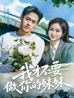 我才不要做你的妹妹（80集）短剧