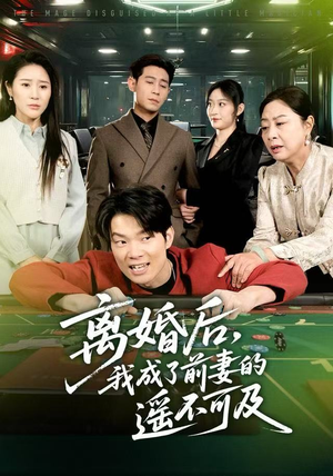 离婚后，我成了前妻的遥不可及（60集）在线看完整版