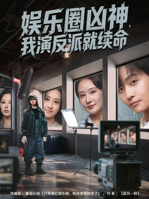 娱乐圈凶神,我演反派就续命(80集) 娱乐圈凶神,我演反派就续命(80集)追短剧太上头了