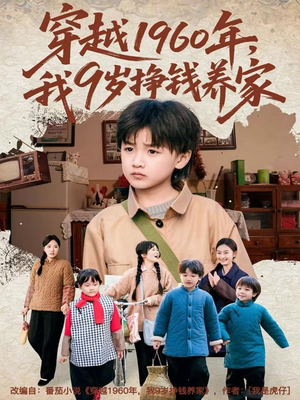 穿越1960年，我9岁挣钱养家（80集）战神短剧推荐