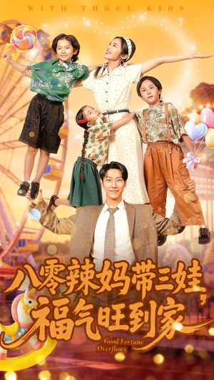 八零辣妈带三娃福气旺到家(95集) 八零辣妈带三娃福气旺到家(95集)最火短剧热播中