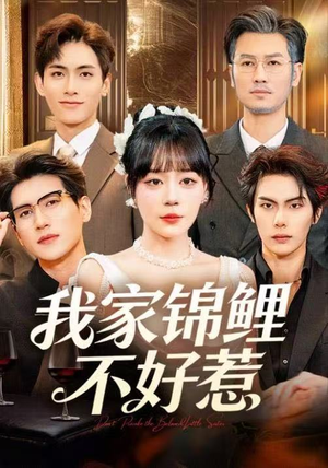 我家锦鲤不好惹（75集）热门短剧免费看