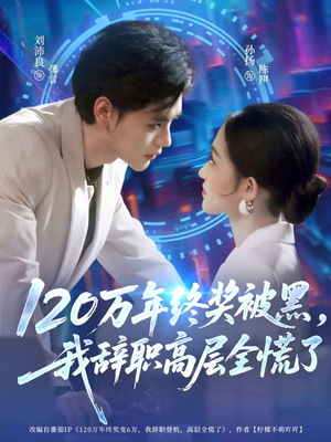 120万年终奖被黑，我辞职高层全慌了（61集）古装热门短剧