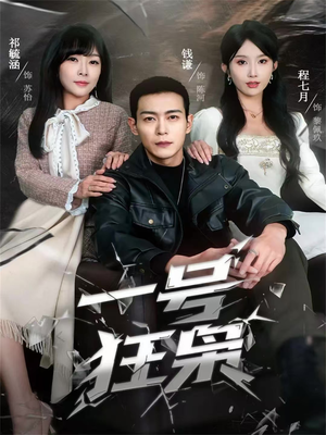 一号狂枭(90集) 一号狂枭(90集)真的好看吗