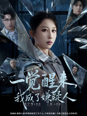 一觉醒来，我成了嫌疑人（67集）精彩短剧合集