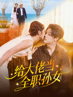 给大佬当全职孙女(80集) 给大佬当全职孙女(80集)好看上头短剧