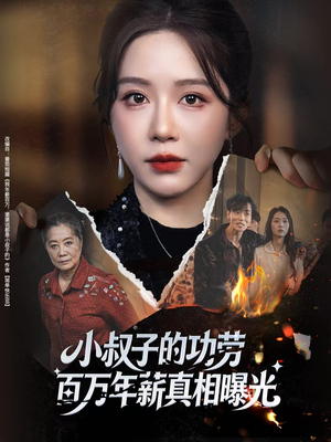 小叔子的功劳百万年薪真相曝光（60集）更新时间