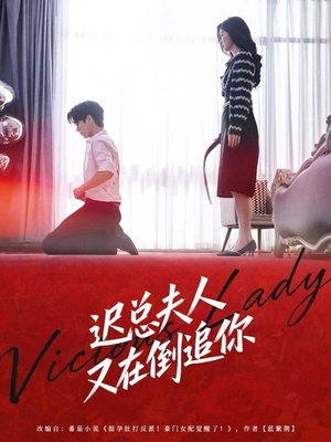 迟总夫人又在倒追你(64集) 迟总夫人又在倒追你(64集)短剧更新抢先看